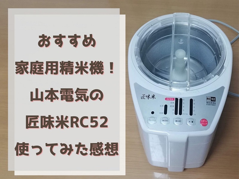 完売商品精米機　匠味米　MB-RC52　MICHIBA KITCHEN　山本電気 キッチン家電