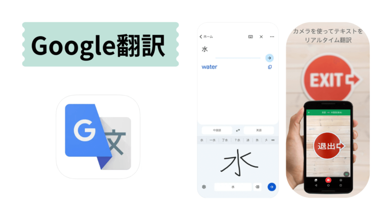 Google翻訳アプリの画面